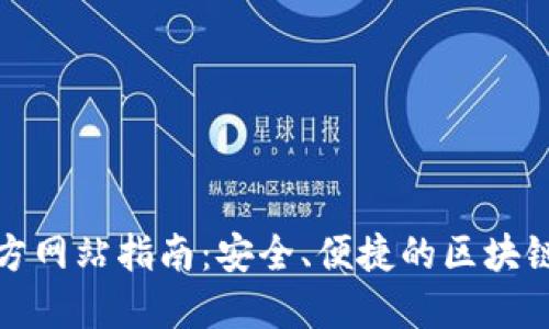 TP钱包官方网站指南：安全、便捷的区块链资产管理