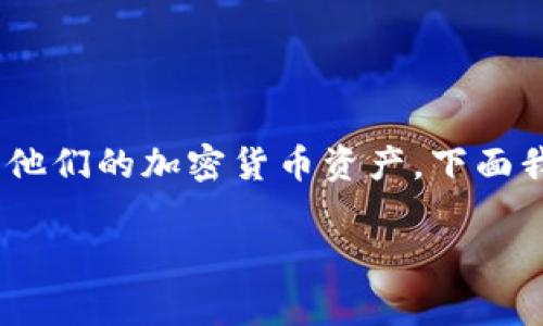 在讨论TP钱包（TP Wallet）和IM钱包（IM Wallet）时，助记词是一个非常重要的概念。助记词能够帮助用户安全地管理他们的加密货币资产。下面我将为你提供有关这个主题的、关键词、内容大纲，以及相关问题的详细介绍，以便更好地理解TP钱包和IM钱包的助记词。

TP钱包与IM钱包的助记词全面解析