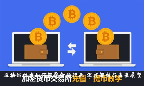 区块链技术如何颠覆金融行业：深度解析与未来展望