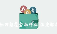 区块链技术如何颠覆金融