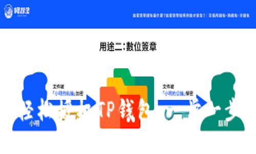 : 如何轻松授权TP钱包：一步一步的指南