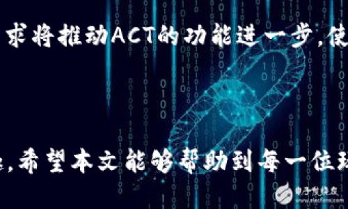 区块链游戏ACT充值教程：轻松上手，畅玩无忧

区块链游戏, ACT充值, 数字资产, 游戏指南/guanjianci

## 内容主体大纲

1. 引言
   - 介绍区块链游戏的兴起
   - ACT的基本介绍

2. 区块链游戏的基本概念
   - 什么是区块链游戏？
   - 区块链技术如何应用于游戏？

3. ACT是什么？
   - ACT的定义和功能
   - ACT在游戏生态系统中的作用

4. 如何购买和充值ACT
   - 常见购买渠道
   - 充值流程详解
   - 注意事项

5. 使用ACT进行游戏内消费
   - ACT的使用场景
   - 如何最大化利用ACT的价值

6. 常见问题解答
   - ACT充值中常见的问题及解决方案

7. 未来展望
   - 区块链游戏的未来趋势
   - ACT的发展潜力

8. 结论
   - 总结充值流程的重要性
   - 鼓励玩家积极尝试


## 详尽内容

### 1. 引言

随着数字时代的到来，区块链技术逐渐渗透到各行各业，其中包括游戏行业。区块链游戏凭借其去中心化的特性和透明度，吸引了众多玩家。而在这些游戏中，ACT作为一种游戏内通用货币，扮演着越来越重要的角色。在本文中，我们将深入探讨如何进行ACT充值，让你能够无忧畅玩游戏。

### 2. 区块链游戏的基本概念

#### 什么是区块链游戏？

区块链游戏是基于区块链技术开发的电子游戏。这些游戏通常允许玩家拥有真实的资产，玩家可以通过游戏获得的资产在区块链上进行交易，从而实现数字资产的确权。与传统游戏不同，区块链游戏的特征是去中心化，玩家对资产拥有完全的控制权。

#### 区块链技术如何应用于游戏？

区块链技术为游戏带来了许多创新，比如智能合约可以确保游戏规则的公正性与透明性，NFT（非同质化代币）使得每个游戏中的物品都可以被唯一标识，同时玩家可以在不同平台之间自由交易资产。这些特性使得区块链游戏不同于传统游戏，成为了新一代游戏形式。

### 3. ACT是什么？

#### ACT的定义和功能

ACT是特定区块链游戏内的一种通用货币，玩家可以利用ACT进行各种游戏内交易，包括购买道具、升级角色、参与活动等。与其他虚拟货币一样，ACT也可以在外部市场进行交易。

#### ACT在游戏生态系统中的作用

ACT在游戏中不仅仅是一种交易媒介，它也是玩家与游戏开发者之间的桥梁。通过ACT，玩家可以支持开发者，开发者也可以通过ACT市场获得收益。这种双向经济循环促进了游戏生态的健康发展。

### 4. 如何购买和充值ACT

#### 常见购买渠道

购买ACT的渠道主要有交易所、游戏内直接购买和第三方支付平台。交易所是最常见的途径，玩家可以通过诸如币安、火币等交易平台购买ACT。游戏内购买则是直接通过游戏界面使用法币充值获得ACT，而第三方支付平台则提供了更便捷的支付方式。

#### 充值流程详解

充值过程相对简单，首先你需要创建一个区块链钱包，选择可信的交易所注册账户。充值时，你只需按照指引进行法币充值，然后用账户中的资金购买ACT。这些步骤通常包括：
1. 注册并验证交易所账户
2. 进行法币充值
3. 在交易所内找到ACT并完成购买
4. 将ACT提取到你的区块链钱包中

#### 注意事项

在充值过程中，有几个关键点需特别注意，包括选择可信赖的交易所、注意交易手续费、了解ACT的市场价、确保网络安全等。同时，保持你的钱包信息安全，避免钓鱼网站和诈骗。

### 5. 使用ACT进行游戏内消费

#### ACT的使用场景

ACT可以用于购买游戏道具、参与比赛、购买角色皮肤、升级装备等。通过合理使用ACT，可以提高玩家的游戏体验。例如，有些游戏会提供限量的NFT，如果有足够的ACT，玩家可以迅速获得这些道具，从而提高游戏乐趣。

#### 如何最大化利用ACT的价值

为了最大化ACT的价值，玩家可以利用市场动态，选择在价格低点进行购买，避免在价格高点盲目充值。此外，参与社区活动，了解市场信息和游戏更新，也可以帮助玩家捕捉到最佳的消费时机。

### 6. 常见问题解答

#### ACT充值中常见的问题及解决方案

是什么阻碍大家顺利充值ACT？
常见的问题包括网络延迟、充值失败、转账时间过长等。用户应该确保网络连接良好，选择低峰时段进行充值，必要时可联系交易所的客户支持。

怎样避免充值过程中的诈骗？
用户应确保通过官方渠道进行充值，定期检查钱包和账户的安全性，设置复杂的密码，并启用双重认证以增强账户安全性。

充值后ACT到账需要多长时间？
充值到账时间通常与交易所的处理时间有关，一般情况下，法币充值会在几分钟内到账。但在高峰期，可能会延迟到数小时。

如何查看ACT余额和交易记录？
用户可以通过区块链钱包或交易所的账户面板查看ACT的余额及历史交易记录，确保交易透明。

如果丢失了钱包或密钥怎么办？
遗失钱包或密钥可能导致资产无法恢复，因此建议用户定期备份钱包，并妥善保存密钥，避免将其用于不安全的平台。

ACT是否会受到市场波动的影响？
ACT作为一种数字资产，确实会受到市场供需变化的影响，建议用户对市场动态保持关注，适时调整策略以保护自己的资产。

如何参与ACT的社区活动？
很多区块链游戏会定期举办社区活动，玩家可以通过参与Discord、Telegram等社区平台，加深与开发者及其他玩家的互动，从而获取更多的ACT奖励。

### 7. 未来展望

#### 区块链游戏的未来趋势

未来，区块链游戏将更加成熟，更多知名开发商将加入这一领域，推动游戏品质和玩法的创新。随着技术的发展，玩家将体验到更公平、更透明的游戏环境。

#### ACT的发展潜力

ACT作为区块链游戏的核心价值单位，将持续扩展其应用范围，可能演变成更具多样性的数字资产。意想不到的市场和消费者需求将推动ACT的功能进一步，使其在游戏生态中发挥更大的作用。

### 8. 结论

ACT充值的流程相对简单，但仍需注意安全性和市场动态。通过了解充值步骤和注意事项，玩家能够顺利获得ACT，提升游戏乐趣。希望本文能够帮助到每一位玩家，让你在区块链游戏的世界中畅享无限乐趣。