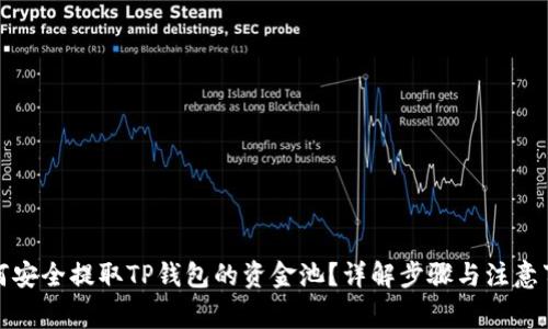 如何安全提取TP钱包的资金池？详解步骤与注意事项