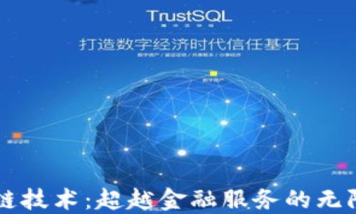 
区块链技术：超越金融服务的无限可能