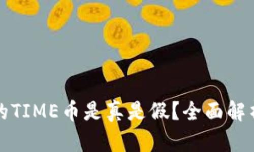 tP钱包里面的TIME币是真是假？全面解析与用户指南