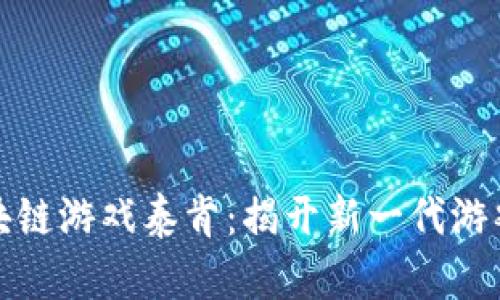 全球首款区块链游戏泰肯：揭开新一代游戏革命的面纱