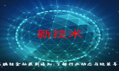 区块链金融最新通知：了解行业动态与政策导向