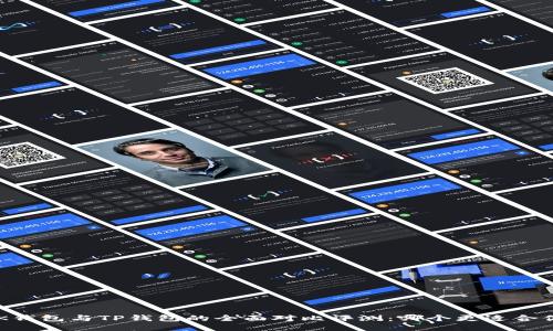 BK钱包与TP钱包的全面对比评测：哪个更适合你？