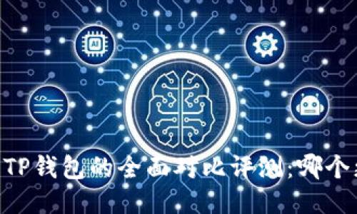 BK钱包与TP钱包的全面对比评测：哪个更适合你？