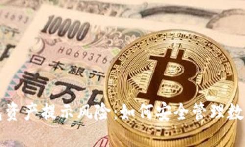 TP钱包资产提示风险：如何安全管理数字资产