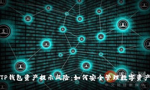 TP钱包资产提示风险：如何安全管理数字资产