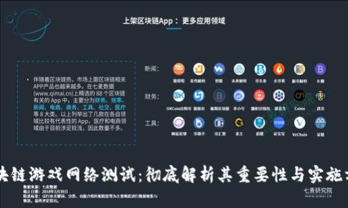 区块链游戏网络测试：彻底解析其重要性与实施方法