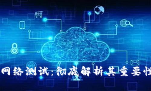 区块链游戏网络测试：彻底解析其重要性与实施方法