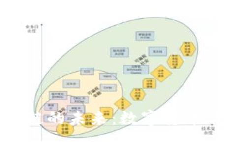 探索百度金融区块链的未来：数字货币与技术创新的交汇点