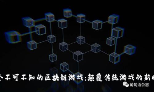 三个不可不知的区块链游戏：颠覆传统游戏的新时代