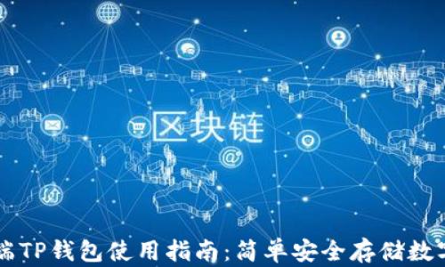 
电脑端TP钱包使用指南：简单安全存储数字资产