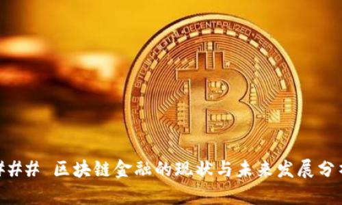 ### 区块链金融的现状与未来发展分析