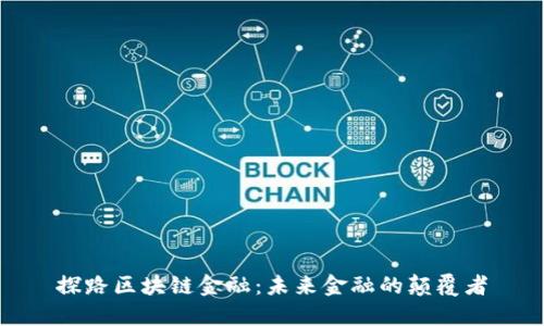 探路区块链金融：未来金融的颠覆者