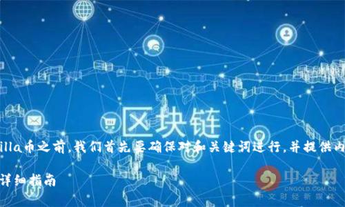 在讨论如何在TP钱包上购买Dogezilla币之前，我们首先要确保对和关键词进行，并提供内容大纲。以下是符合您请求的内容。

如何在TP钱包上购买Dogezilla币：详细指南