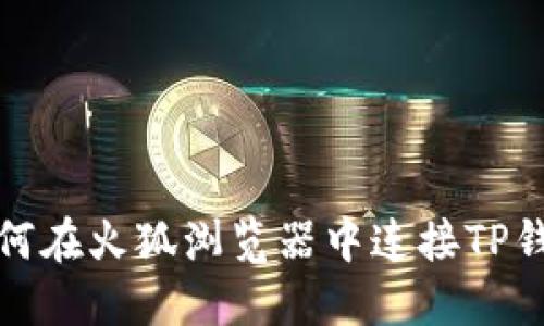 如何在火狐浏览器中连接TP钱包
