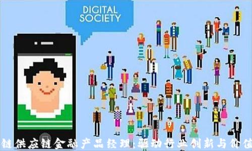 
区块链供应链金融产品经理：驱动行业创新与价值提升