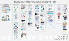区块链供应链金融产品经