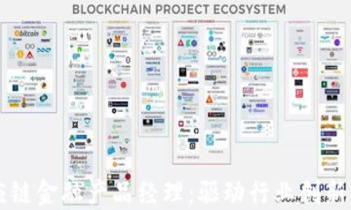 
区块链供应链金融产品经理：驱动行业创新与价值提升