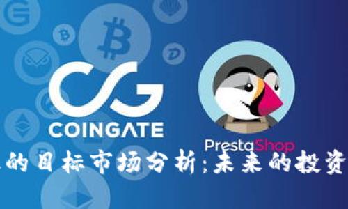 区块链金融的目标市场分析：未来的投资机会与挑战