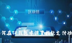 如何在TP钱包中设置指纹支