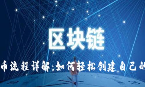 思考  
TP钱包发币流程详解：如何轻松创建自己的数字货币