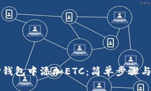 如何在TP钱包中添加ETC：简单步骤与操作指南
