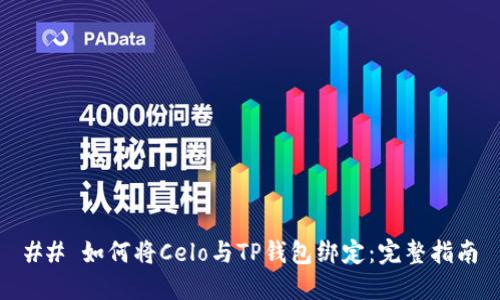## 如何将Celo与TP钱包绑定：完整指南