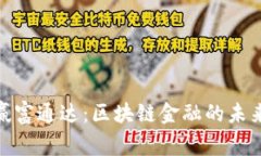 探秘赢富通达：区块链金