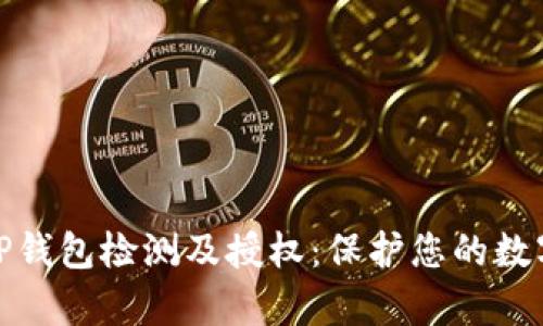 全面解析TP钱包检测及授权：保护您的数字资产安全
