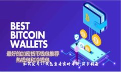 如何使用TP钱包查看实时币