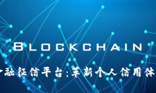 区块链金融征信平台：革新个人信用体系的未来
