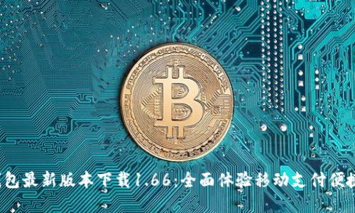 t p钱包最新版本下载1.66：全面体验移动支付便捷生活