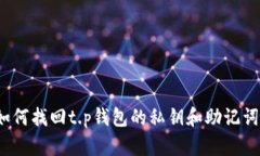如何找回t.p钱包的私钥和