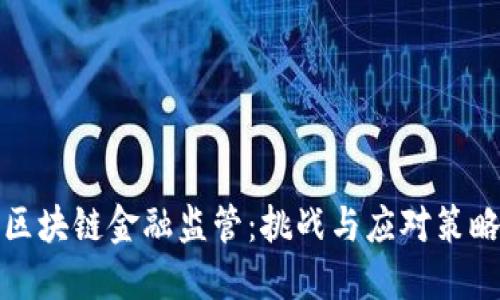 区块链金融监管：挑战与应对策略