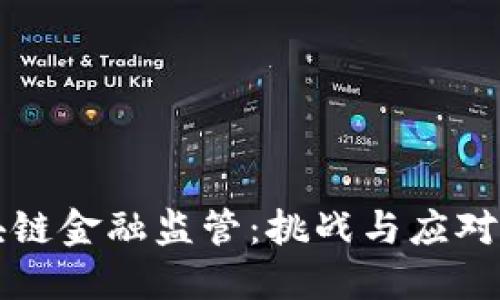 区块链金融监管：挑战与应对策略