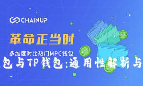 小狐狸钱包与TP钱包：通用性解析与使用指南