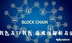 小狐狸钱包与TP钱包：通用