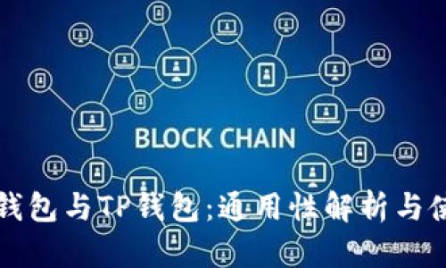 小狐狸钱包与TP钱包：通用性解析与使用指南