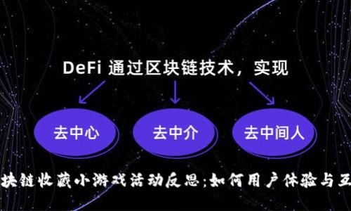 区块链收藏小游戏活动反思：如何用户体验与互动