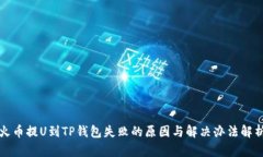 火币提U到TP钱包失败的原