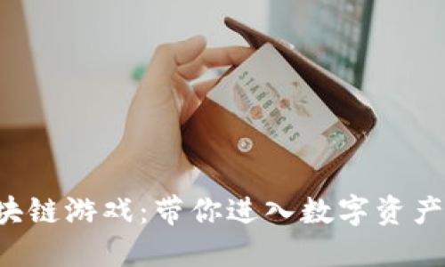 小米9区块链游戏：带你进入数字资产的新世界