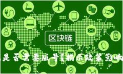 区块链游戏是否需要版号