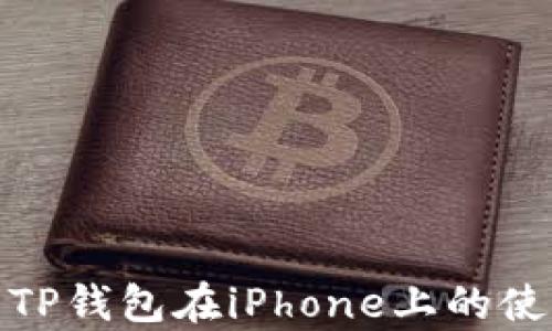 
全面解析TP钱包在iPhone上的使用与优势