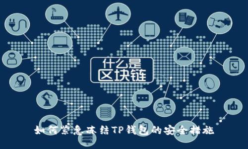 如何紧急冻结TP钱包的安全措施