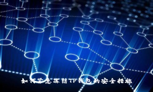 如何紧急冻结TP钱包的安全措施